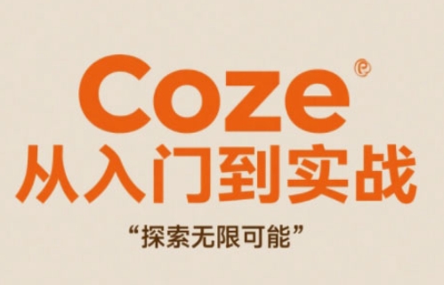 Coze从入门到实战高效创作，探索无限可能-路子网