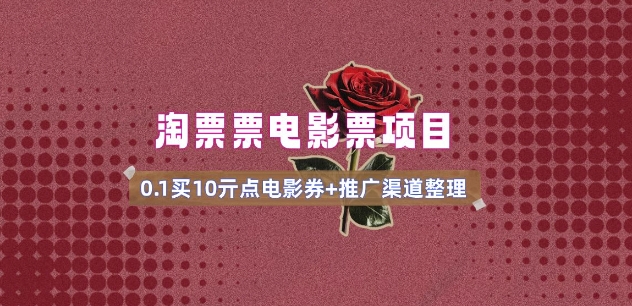 电影票无门槛券推广_0.1亓买10亓无门槛+渠道入口(v1.0版教程)-路子网