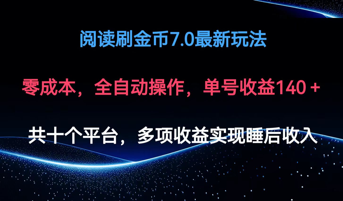 阅读刷金币7.0最新玩法，无需手动操作，单号收益140+-路子网