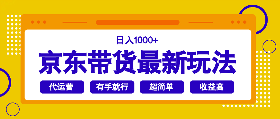 京东带货最新玩法，日入1000+，操作超简单，有手就行-路子网