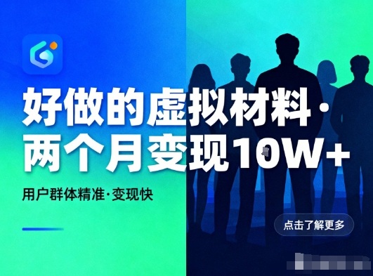 好做的小红书虚拟材料，用户群体精准，两个月变现几个W-路子网