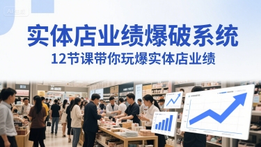 实体店业绩爆破系统，12节课带你玩爆实体店业绩，一套生意人必须掌握的印钞技术(音频)-路子网
