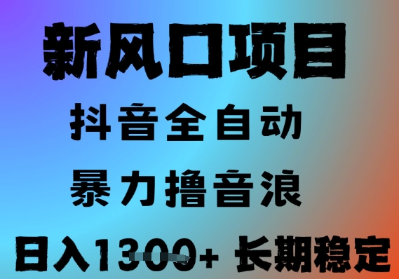最新风口抖音无人直播撸音浪，全自动运行，小白可玩，长期稳定，日入1.3k，可批量收益翻倍【揭秘】-路子网