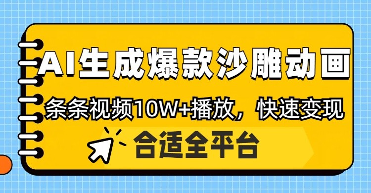 利用AI一键生成爆款沙雕动画，一条视频播放10W+，条条原创轻松变现-路子网