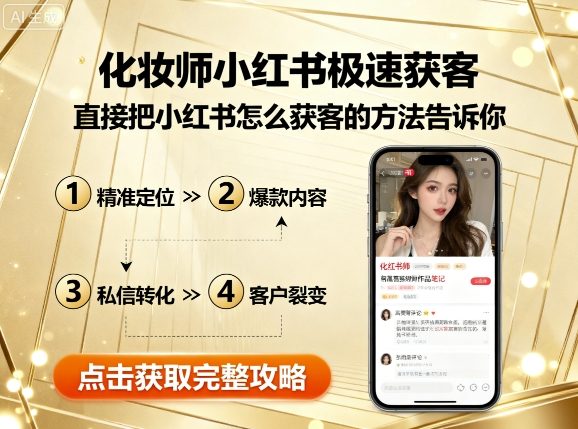 化妆师小红书极速获客，直接把小红书怎么获客的方法告诉你-路子网