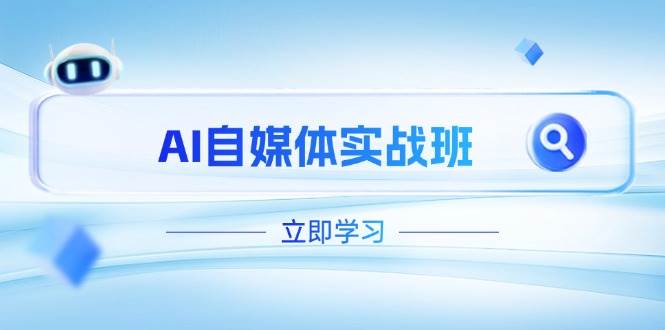 AI自媒体实战班，突破账号运营瓶颈，PR剪辑+剪映教程全流程覆盖-路子网