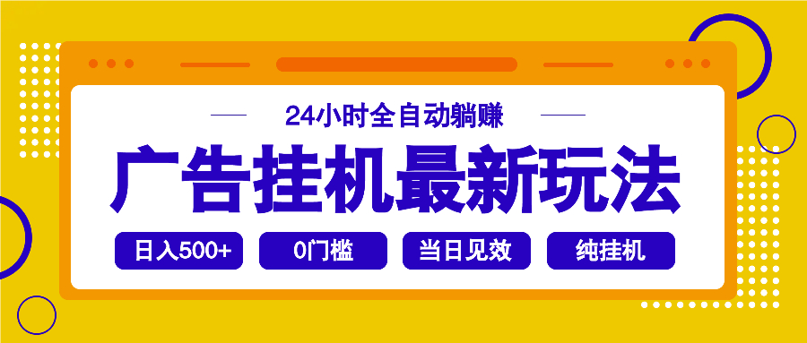 2025广告挂机最新玩法，24小时全自动躺赚-路子网
