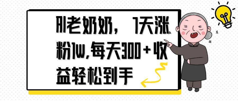 AI老奶奶，7天1w涨粉,每天300+收益轻松到手-路子网