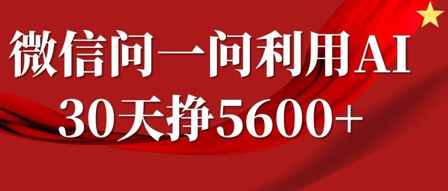 微信问一问分成，复制粘贴，单号一个月5600+-路子网
