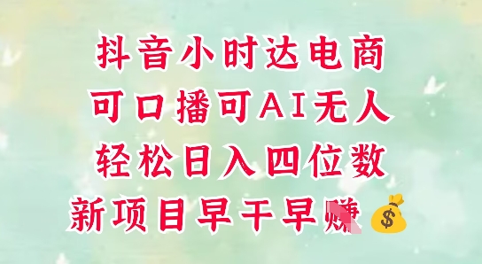 零售新电商，抖音小时达火热进行中，可做口播，可做AI无人，轻松日入四位数-路子网