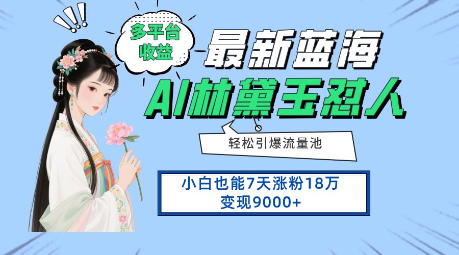 最新蓝海项目，多平台收益，小白7天涨粉18万变现9000+-路子网