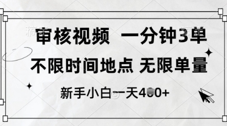 审核视频，10秒一单，不限时间，不限单量，新人小白一天4张+【揭秘】-路子网