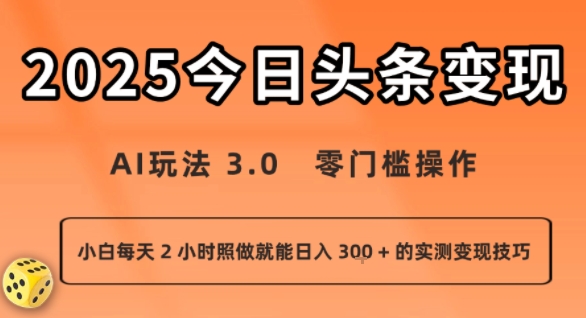 今日头条新玩法：AI玩法 3.0.零门槛操作，小白每天 2 小时照做就能日入3张 + 的实测变现技巧-路子网
