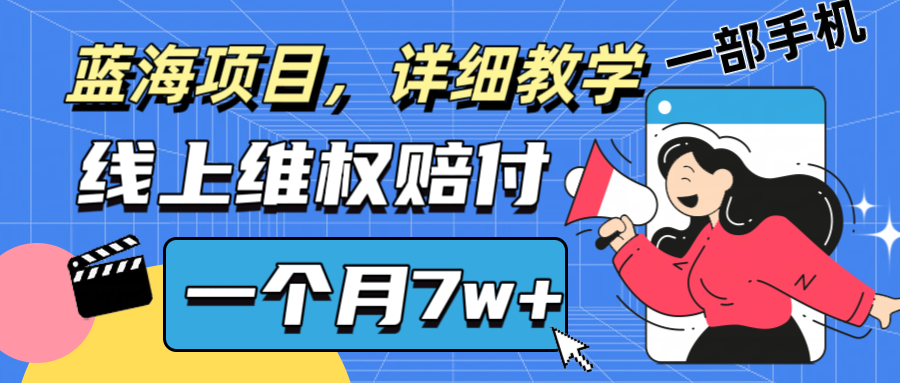 通过线上维权赔付1个月搞了7w+详细教学一部手机操作靠谱副业打破信息差-路子网