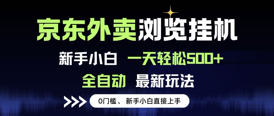 京东外卖浏览全自动项目，操作简单0成本，新手小白轻松一天500+-路子网