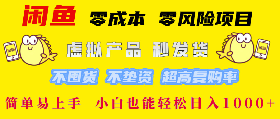 闲鱼 零成本 零风险项目 虚拟产品秒发货 不囤货 不垫资 超高复购率  简…-路子网