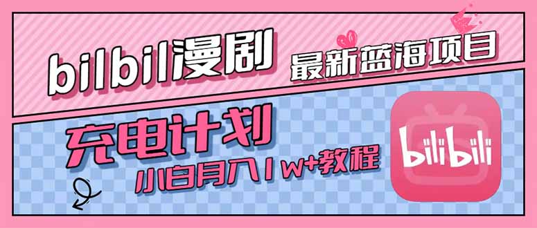 最新蓝海项目，B站充电计划，小白也能月入1w+-路子网