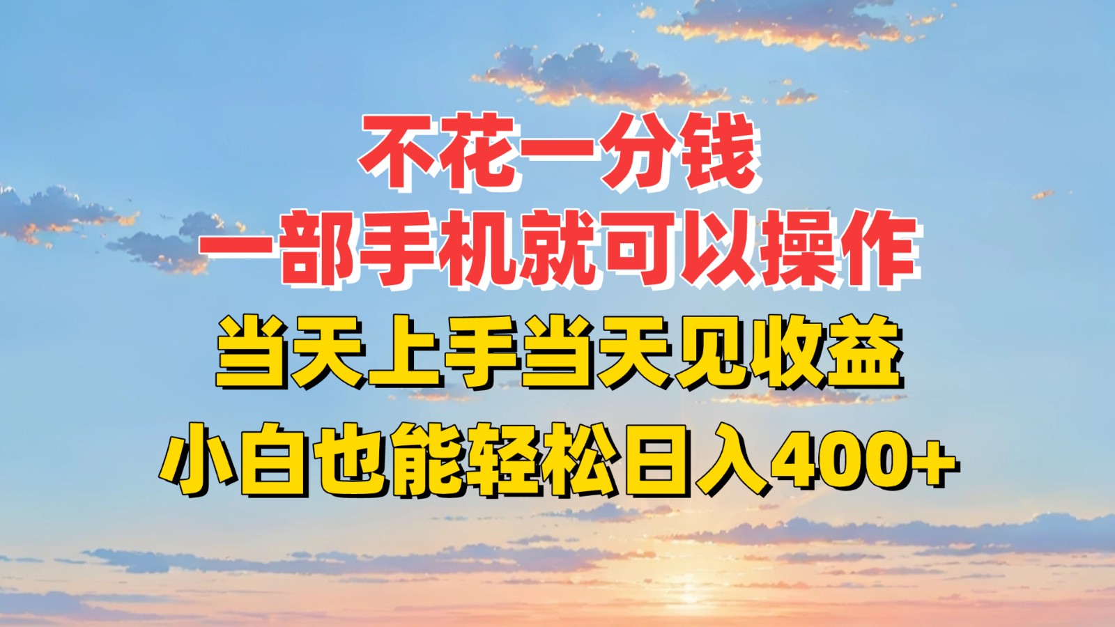 不花一分钱，一部手机就可以操作，当天上手当天见收益，小白也能轻松日入400+-路子网