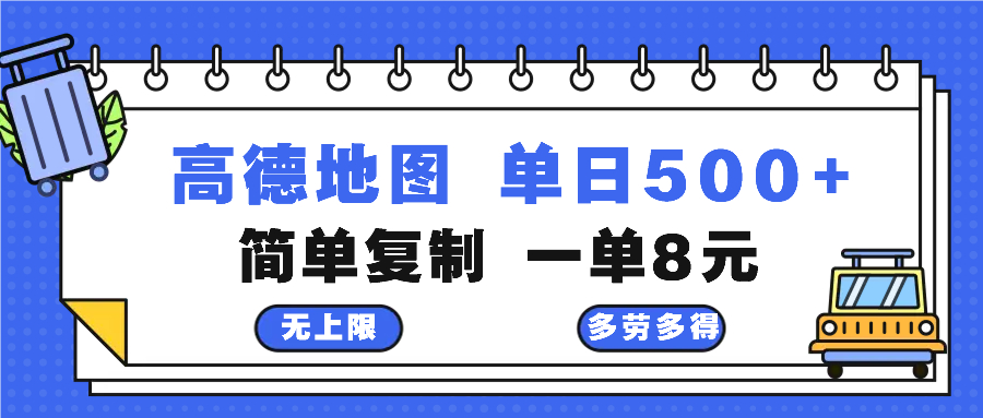 高德地图最新玩法 通过简单的复制粘贴 每两分钟就可以赚8元 日入500+-路子网