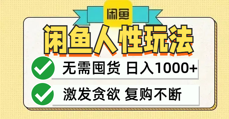 闲鱼轻资产变现，最快变现，最低成本，最高回报，当日轻松1000+-路子网