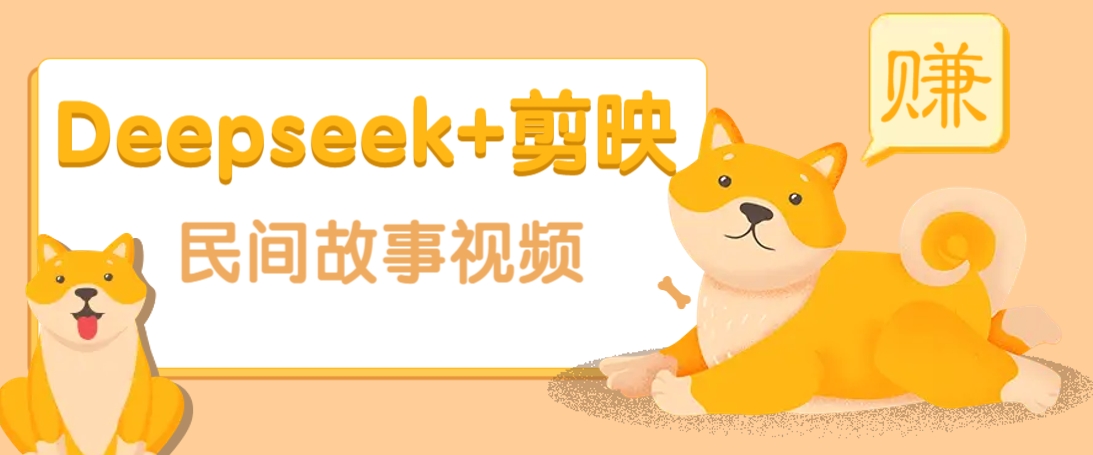 利用Deepseek+剪映做民间故事原创视频，零门槛、起号快、涨粉猛、收益高！-路子网