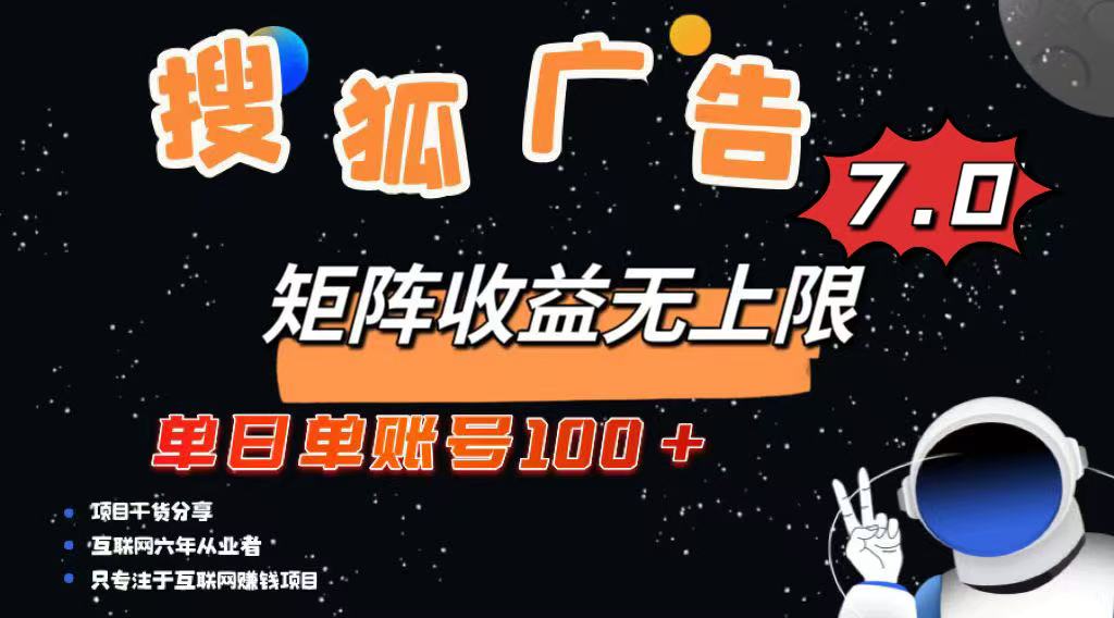 最新搜狐广告变现项目，单日单账号100+，可矩阵无限放大-路子网