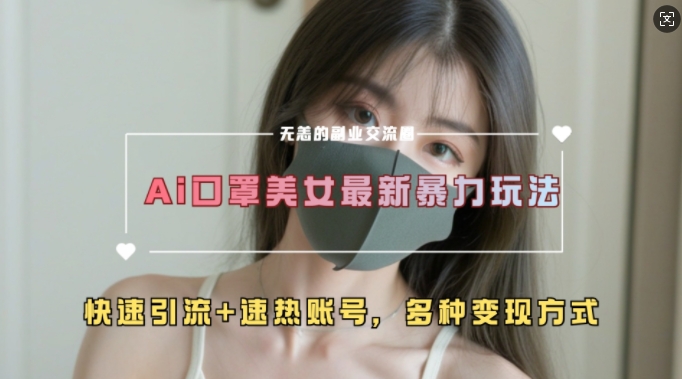 AI美女新玩法，超大流量+快速引流+速热账号-路子网