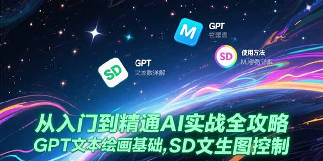 从入门到精通AI实战全攻略，GPT文本绘画基础，MJ参数详解，SD文生图控制-路子网