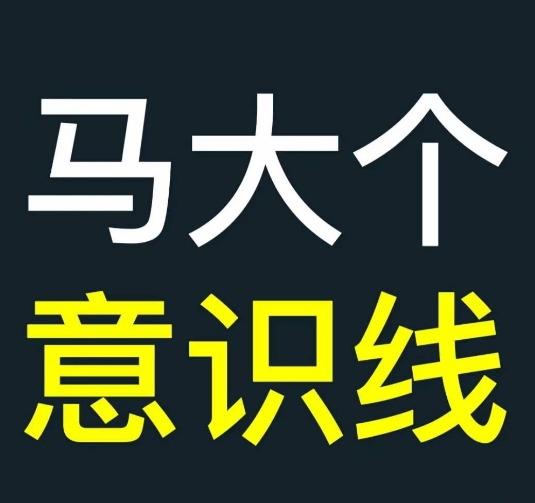 马大个意识线，一门改变人生意识的课程，讲解什么是能力线什么是意识线-路子网