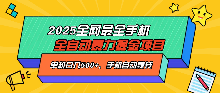 2025最新全网最全手机全自动掘金项目，单机500+，让手机自动赚钱-路子网
