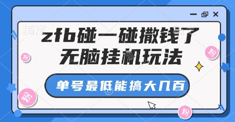 zfb碰一碰撒钱了，无脑挂G玩法，单号最低能搞大几张【揭秘】-路子网