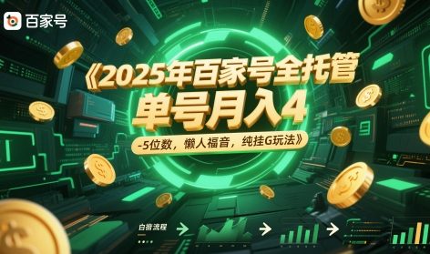 2025年百家号全托管，单号月入4-5位数，懒人福音，纯挂G玩法【揭秘】-路子网