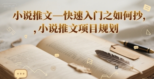 小说推文—快速入门之如何抄 ，小说推文项目规划-路子网