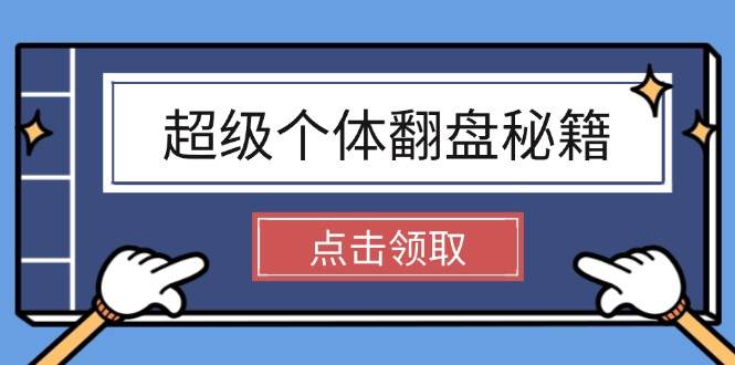 超级个体翻盘秘籍：掌握社会原理，开启无限游戏之旅，学会创造财富-路子网