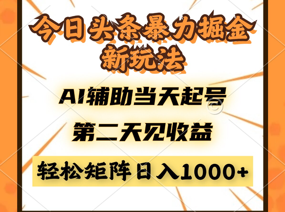 今日头条暴利掘金新玩法，AI辅助当天起号，第二天见收益，轻松矩阵日入…-路子网