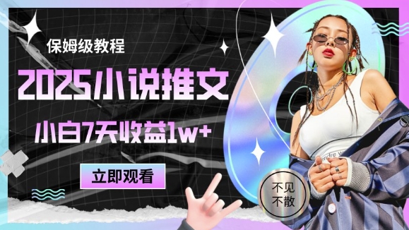 2025小说推文最新玩法，推文保姆级教程，小白7天收益1w+-路子网