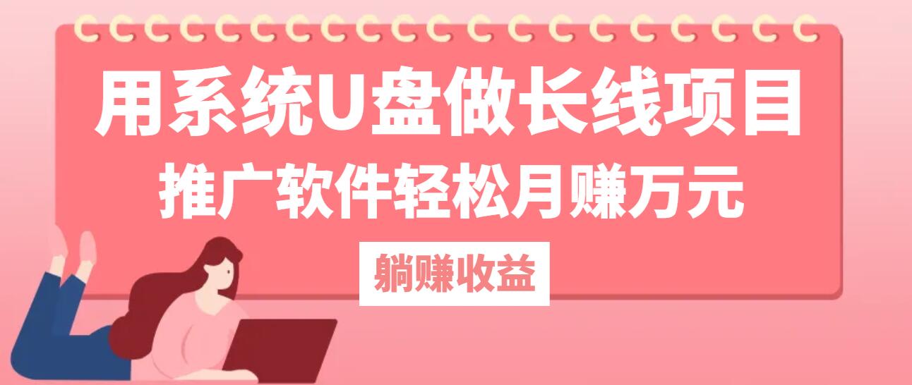 用系统U盘做长线项目，推广软件轻松月赚万元(附制作教程+软件-路子网