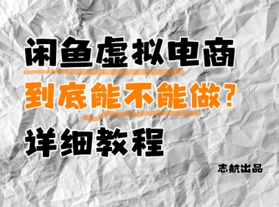 闲鱼虚拟电商，到底能不能做？详细教程-路子网
