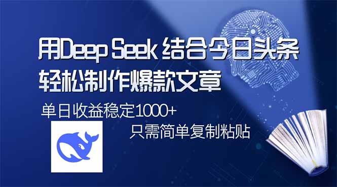 用DeepSeek结合今日头条，轻松制作爆款文章，单日稳定1000+，只需简单…-路子网