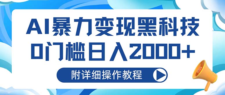 AI暴力变现黑科技，0门槛日入2000+(附详细操作教程-路子网