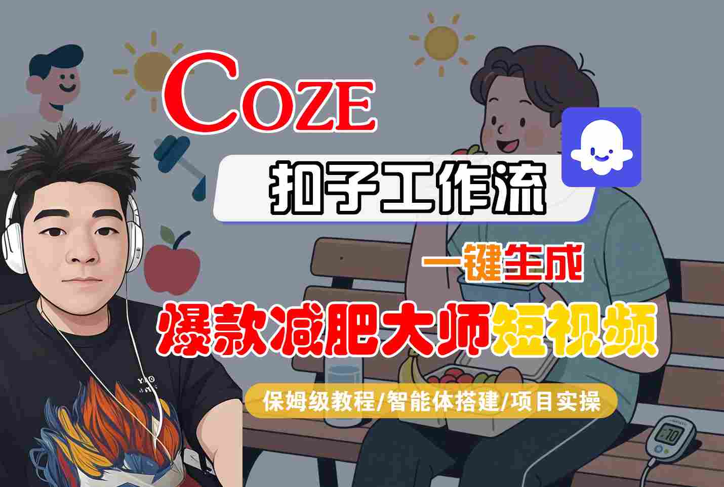 COZE扣子工作流一键生成爆款减肥大师短视频，保姆级教程-智能体搭建-项目实操-路子网