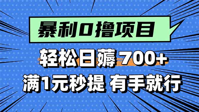暴利无脑0撸小任务，轻松一天700+，满1元秒提现，有手就能做-路子网