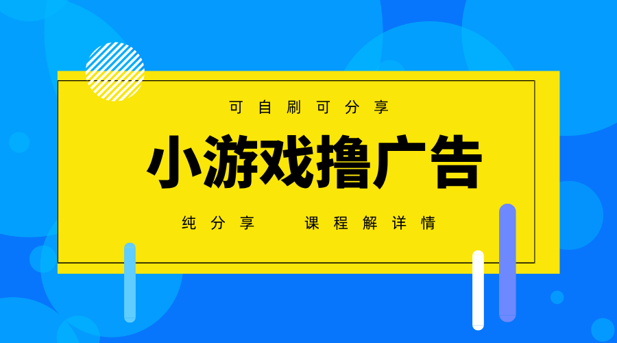 一台手机广告变现月入6000+纯分享版，小白轻松上手，2025必做项目没有之一-路子网