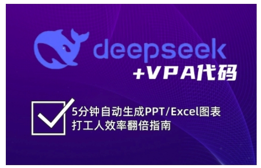 deepseek+VPA代码，5分钟自动生成PPT/Excel图表打工人效率翻倍指南(更新7月)-路子网