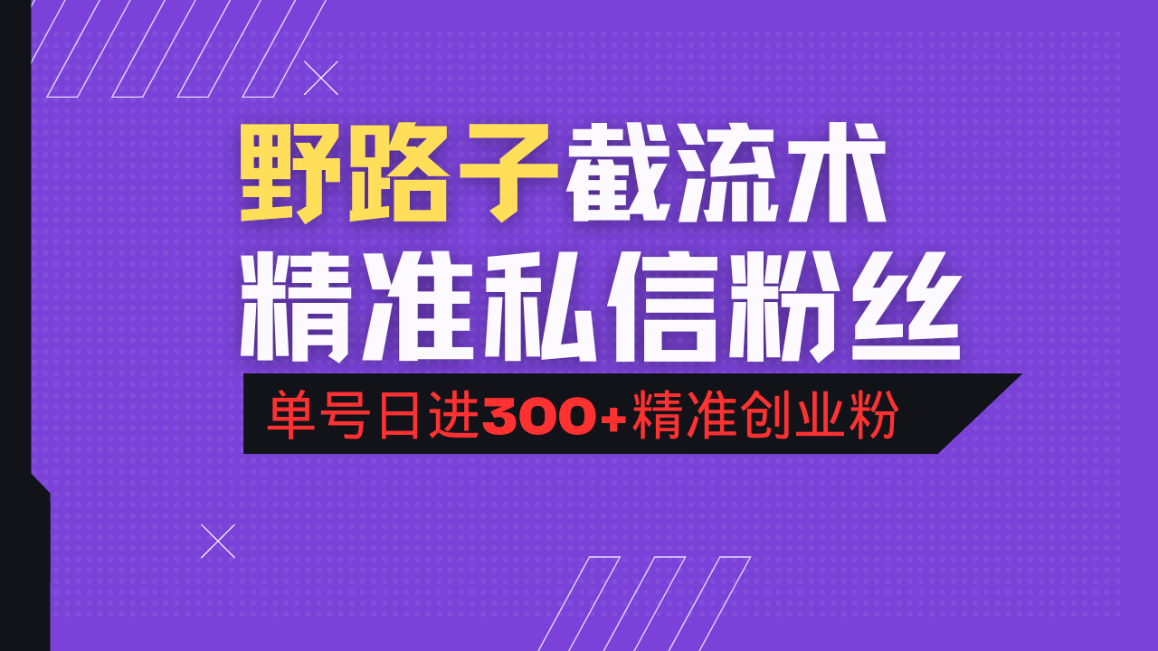 抖音评论区野路子引流术，精准私信粉丝，单号日引流300+精准创业粉-路子网