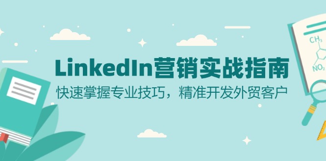 LinkedIn 营销实战指南：快速掌握专业技巧，精准开发外贸客户-路子网