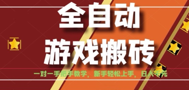 全自动游戏搬砖，日入1K，全程陪跑教学长期可做，小白轻松上手操作的稳定项目【揭秘】-路子网