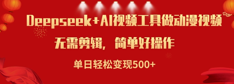 利用Deepseek和AI工具做小说视频，单日轻松变现5张-路子网