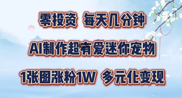 AI制作超有爱迷你宠物玩法，1张图涨粉1W，多元化变现，手把手交给你【揭秘】-路子网