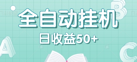 全自动挂机赚钱项目，多平台任务自动切换，日收益50+秒到账-搞薯条网-路子网